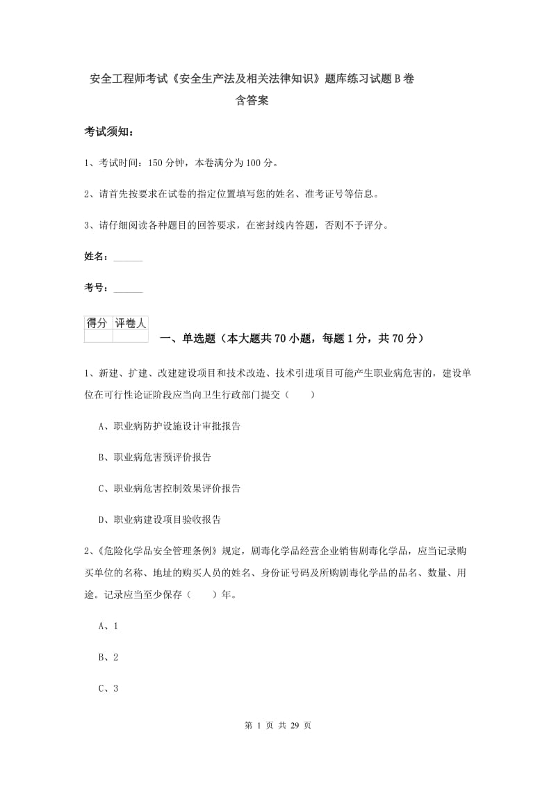 安全工程师考试《安全生产法及相关法律知识》题库练习试题B卷 含答案.doc_第1页