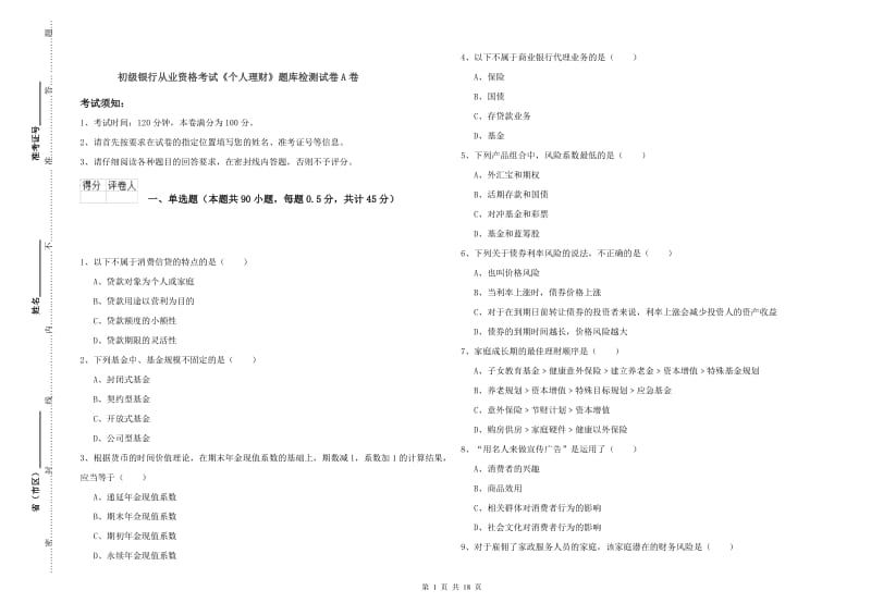 初级银行从业资格考试《个人理财》题库检测试卷A卷.doc_第1页