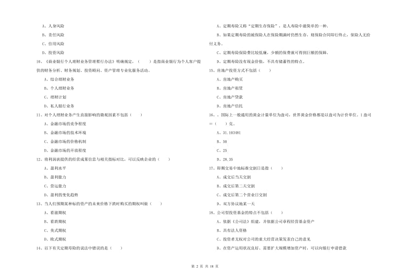 初级银行从业资格考试《个人理财》题库检测试卷A卷.doc_第2页