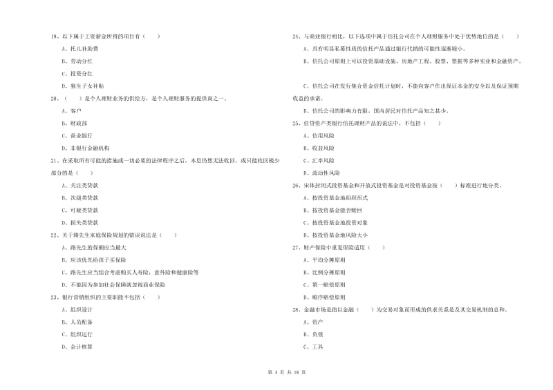 初级银行从业资格考试《个人理财》题库检测试卷A卷.doc_第3页