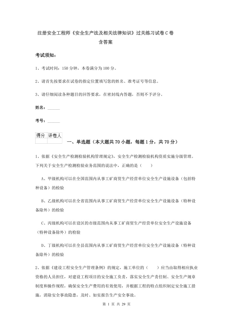 注册安全工程师《安全生产法及相关法律知识》过关练习试卷C卷 含答案.doc_第1页