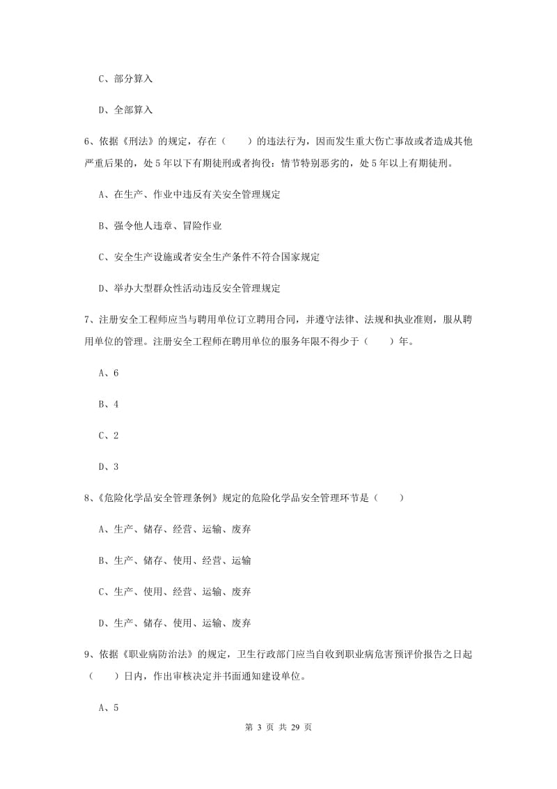 注册安全工程师《安全生产法及相关法律知识》过关练习试卷C卷 含答案.doc_第3页