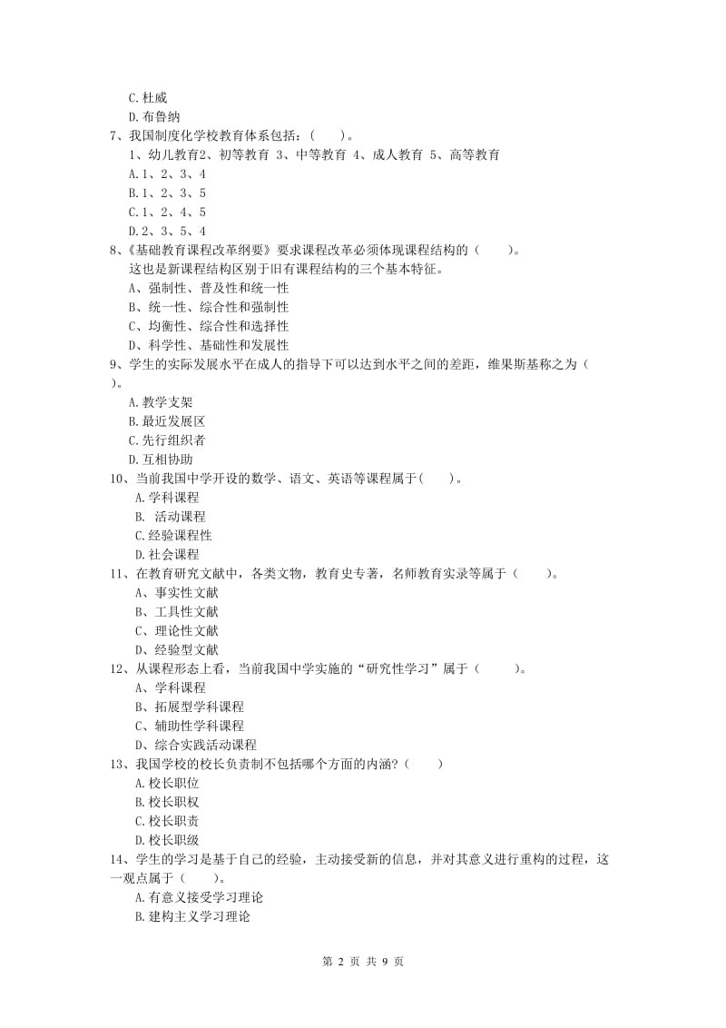 小学教师资格考试《教育教学知识与能力》综合检测试卷D卷 附答案.doc_第2页