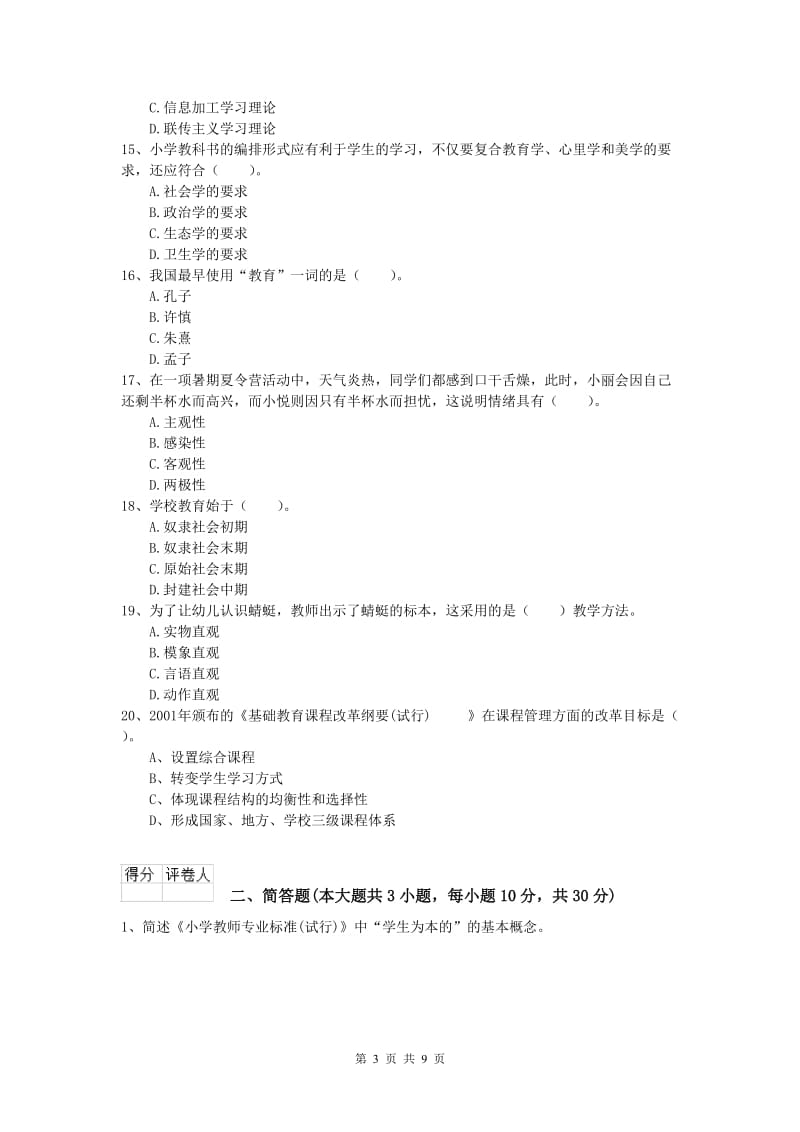 小学教师资格考试《教育教学知识与能力》综合检测试卷D卷 附答案.doc_第3页