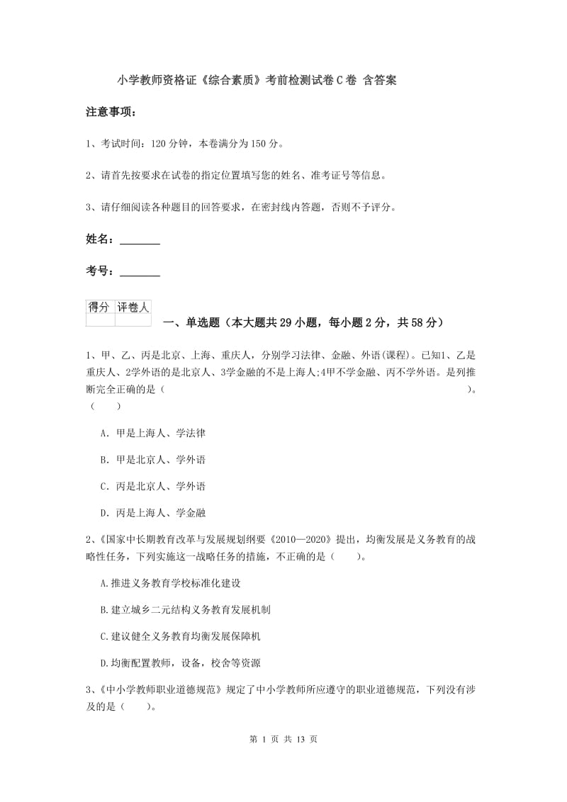 小学教师资格证《综合素质》考前检测试卷C卷 含答案.doc_第1页