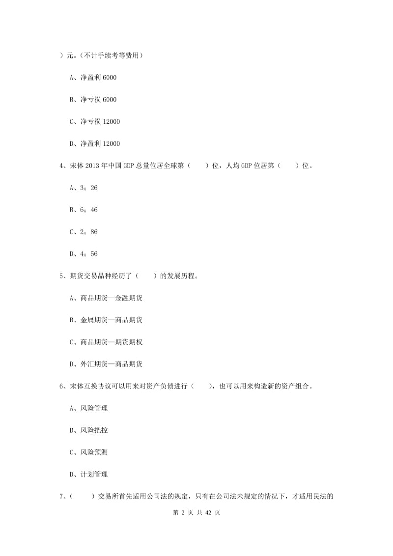 期货从业资格考试《期货投资分析》综合练习试题C卷.doc_第2页