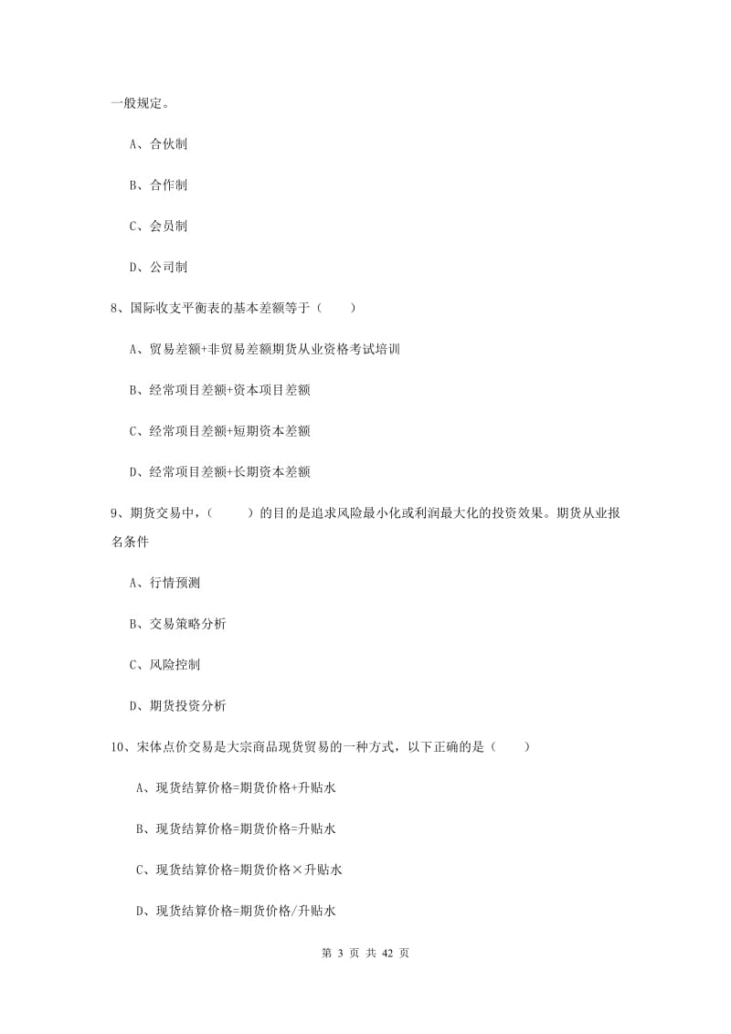 期货从业资格考试《期货投资分析》综合练习试题C卷.doc_第3页