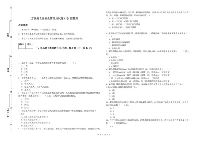 方城县食品安全管理员试题A卷 附答案.doc_第1页