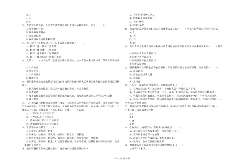 方城县食品安全管理员试题A卷 附答案.doc_第2页