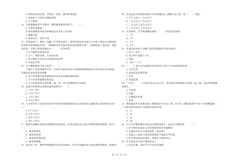 方城县食品安全管理员试题A卷 附答案.doc_第3页