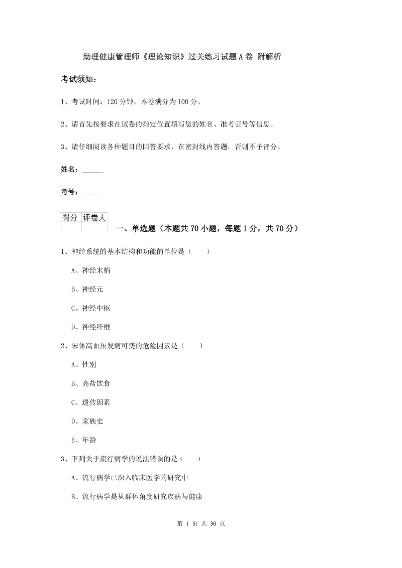 助理健康管理师《理论知识》过关练习试题A卷 附解析.doc_第1页