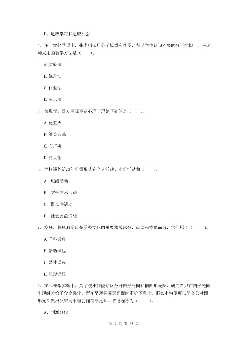 教师资格证《教育知识与能力（中学）》模拟试题C卷 附解析.doc_第2页