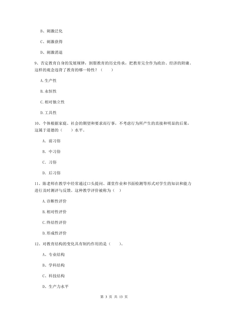 教师资格证《教育知识与能力（中学）》模拟试题C卷 附解析.doc_第3页