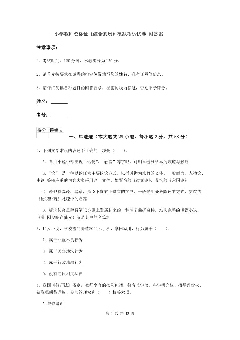 小学教师资格证《综合素质》模拟考试试卷 附答案.doc_第1页