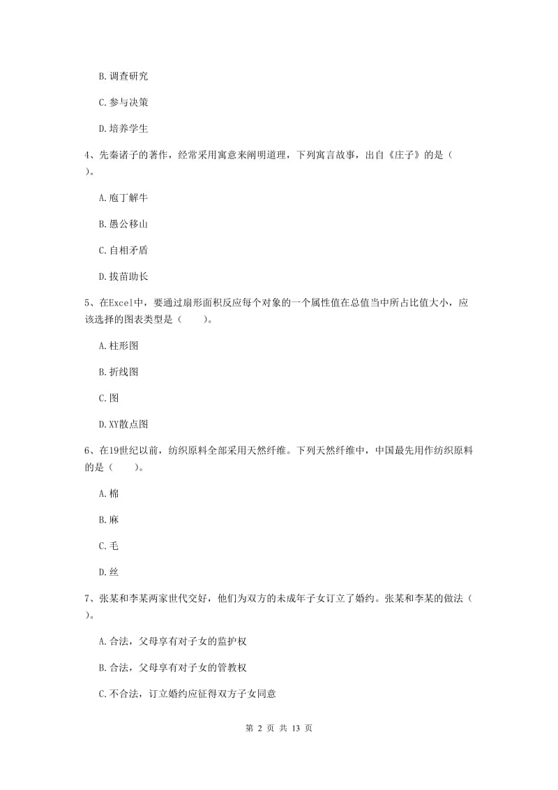 小学教师资格证《综合素质》模拟考试试卷 附答案.doc_第2页