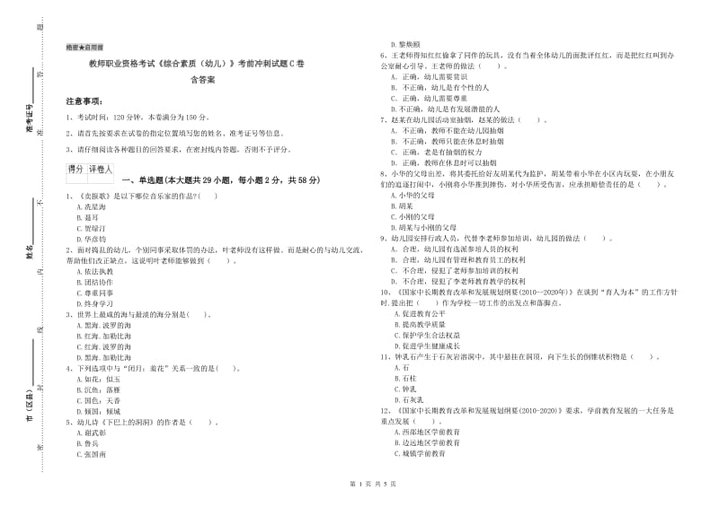 教师职业资格考试《综合素质（幼儿）》考前冲刺试题C卷 含答案.doc_第1页