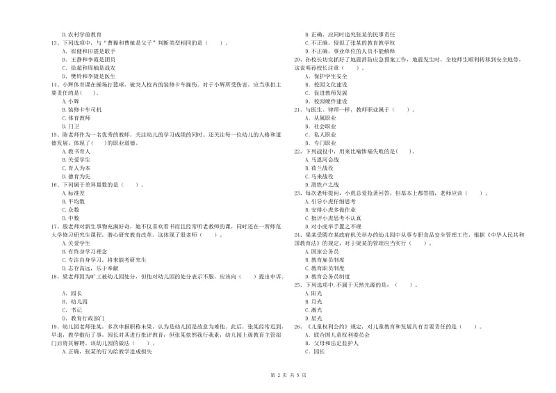 教师职业资格考试《综合素质（幼儿）》考前冲刺试题C卷 含答案.doc_第2页