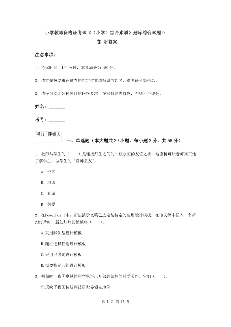 小学教师资格证考试《（小学）综合素质》题库综合试题D卷 附答案.doc_第1页