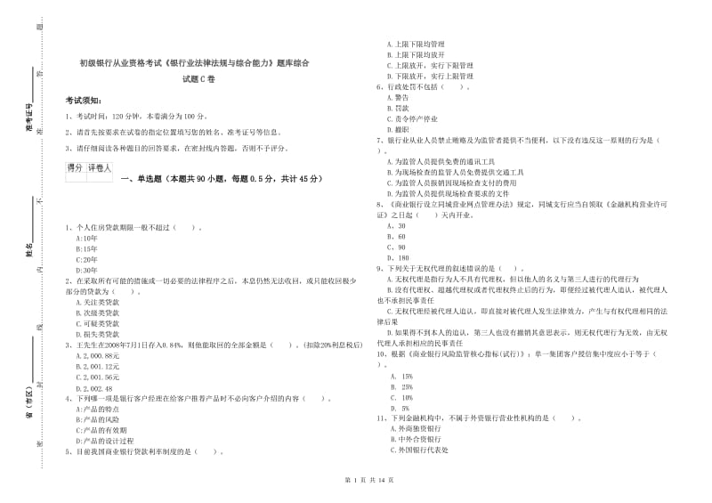 初级银行从业资格考试《银行业法律法规与综合能力》题库综合试题C卷.doc_第1页