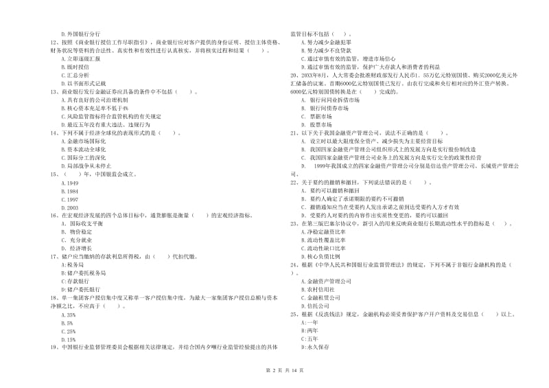 初级银行从业资格考试《银行业法律法规与综合能力》题库综合试题C卷.doc_第2页