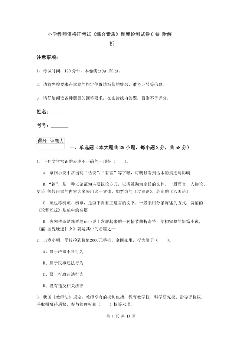 小学教师资格证考试《综合素质》题库检测试卷C卷 附解析.doc_第1页