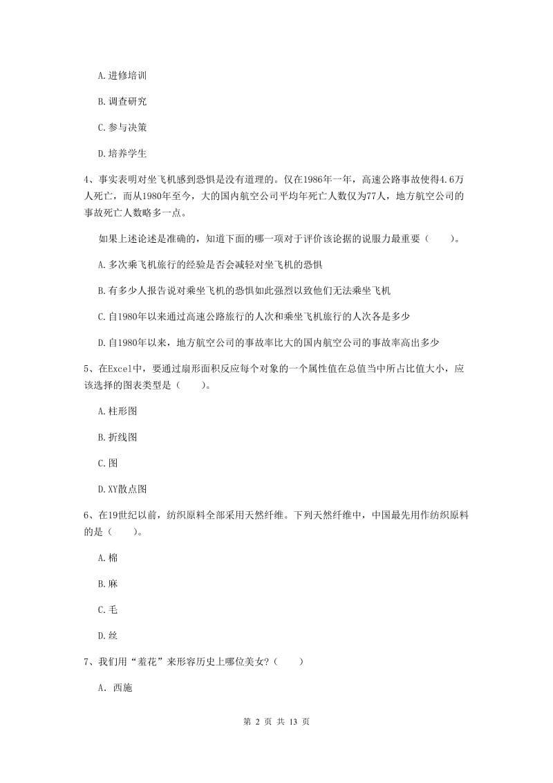 小学教师资格证考试《综合素质》题库检测试卷C卷 附解析.doc_第2页