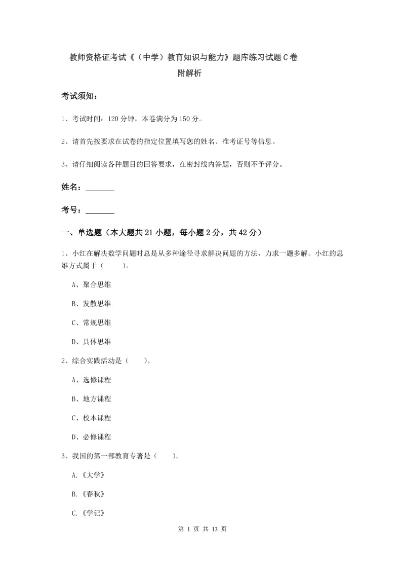 教师资格证考试《（中学）教育知识与能力》题库练习试题C卷 附解析.doc_第1页