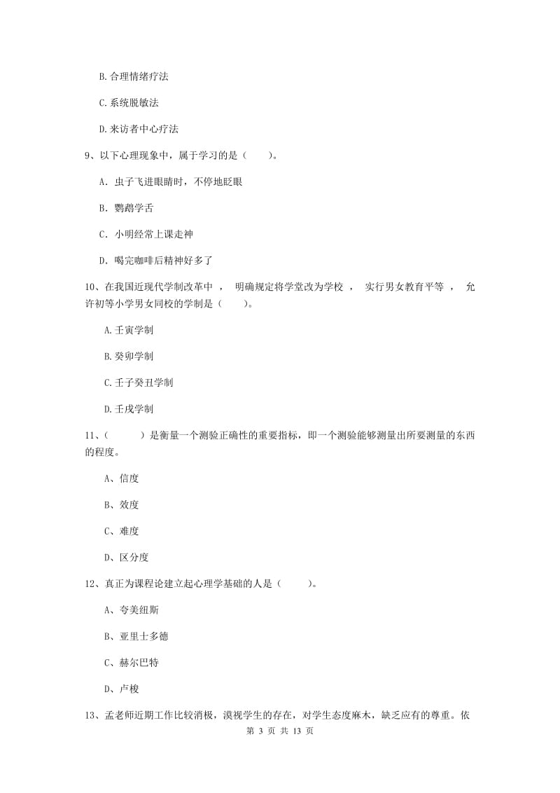 教师资格证考试《（中学）教育知识与能力》题库练习试题C卷 附解析.doc_第3页