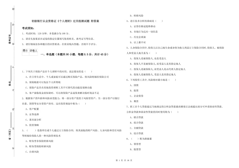 初级银行从业资格证《个人理财》过关检测试题 附答案.doc_第1页