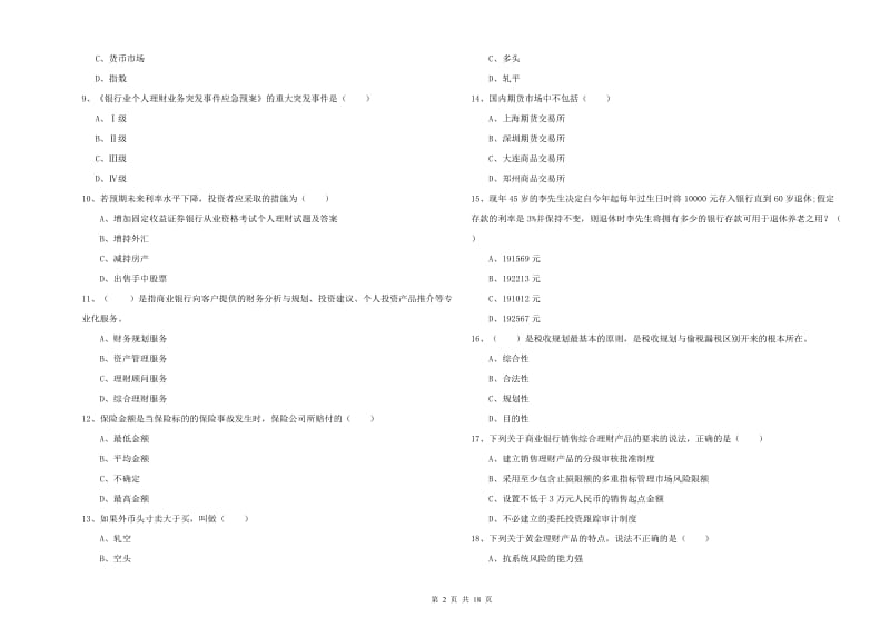 初级银行从业资格证《个人理财》过关检测试题 附答案.doc_第2页