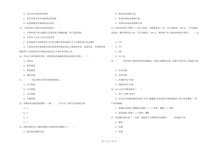 初级银行从业资格证《个人理财》过关检测试题 附答案.doc_第3页