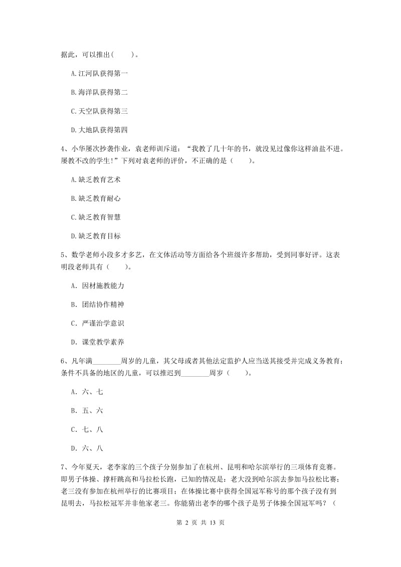 小学教师资格证《综合素质（小学）》考前练习试题D卷 附答案.doc_第2页