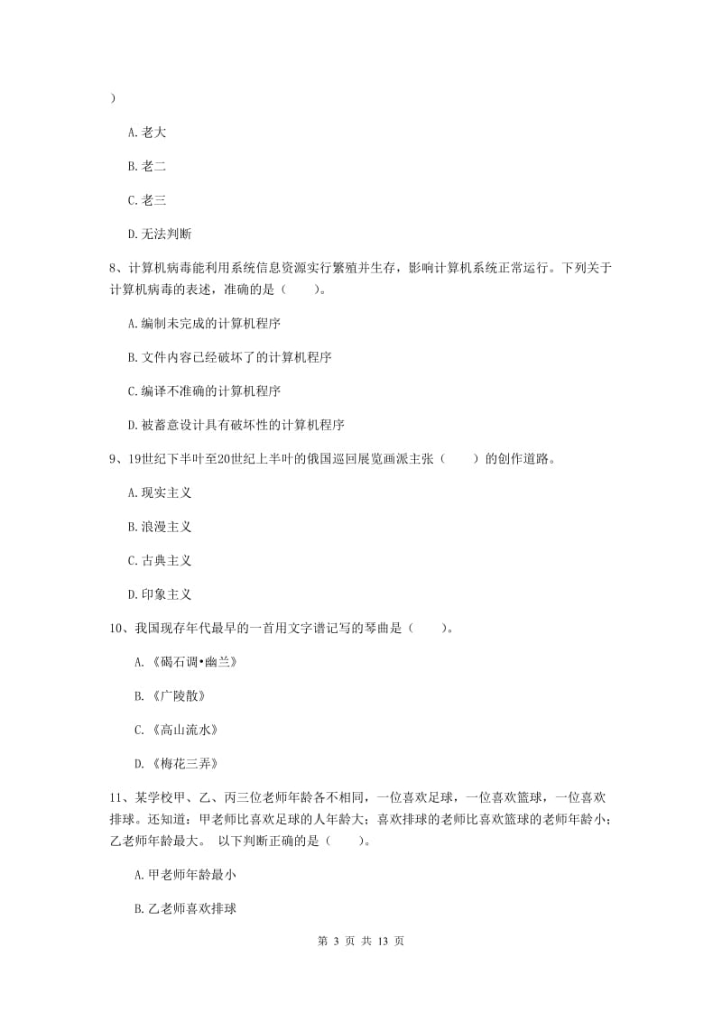 小学教师资格证《综合素质（小学）》考前练习试题D卷 附答案.doc_第3页