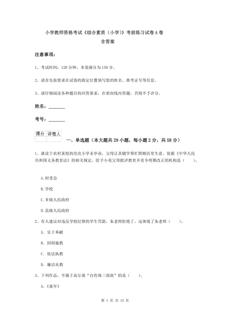 小学教师资格考试《综合素质（小学）》考前练习试卷A卷 含答案.doc_第1页