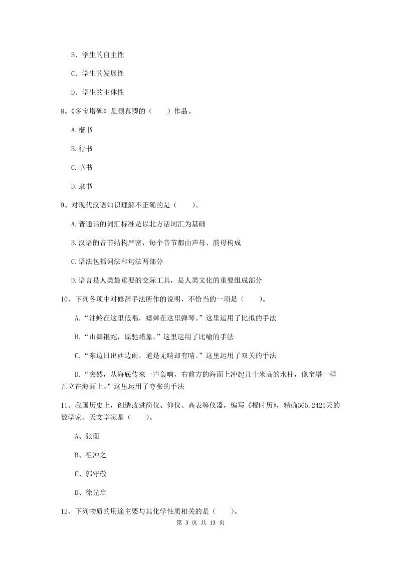 小学教师资格考试《综合素质（小学）》考前练习试卷A卷 含答案.doc_第3页