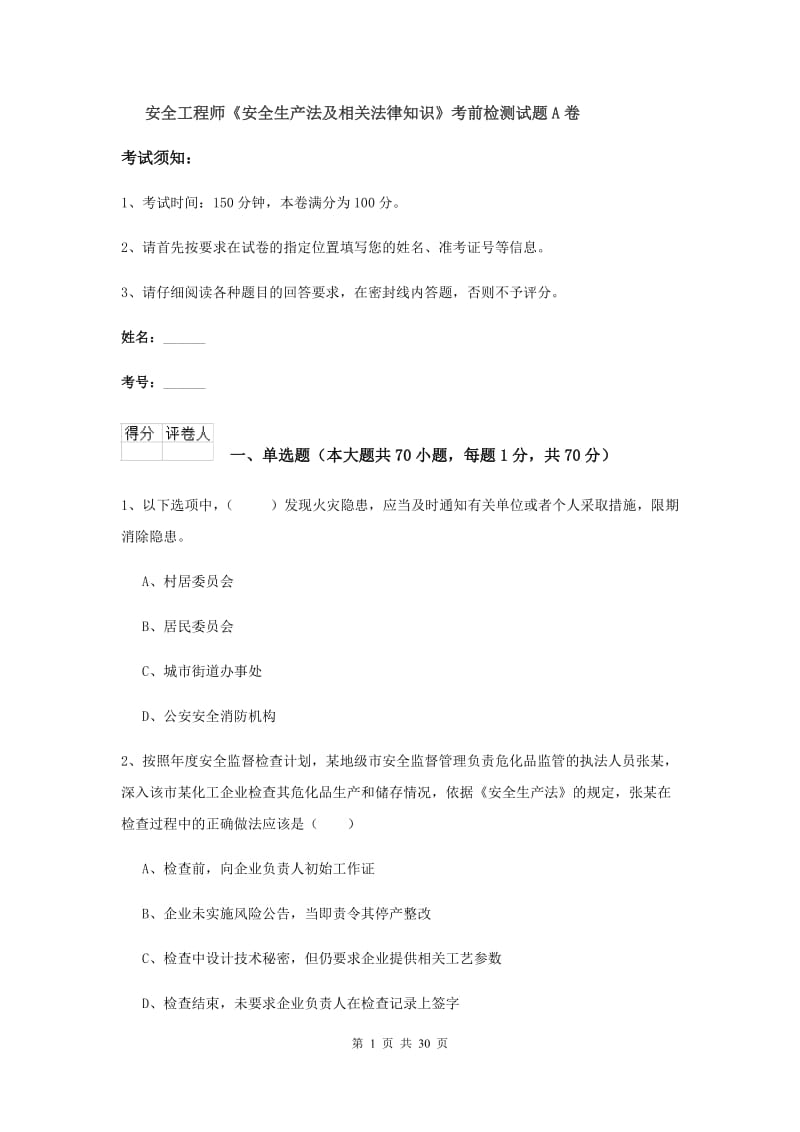 安全工程师《安全生产法及相关法律知识》考前检测试题A卷.doc_第1页