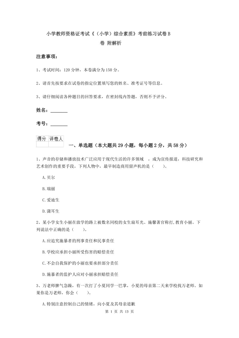 小学教师资格证考试《（小学）综合素质》考前练习试卷B卷 附解析.doc_第1页