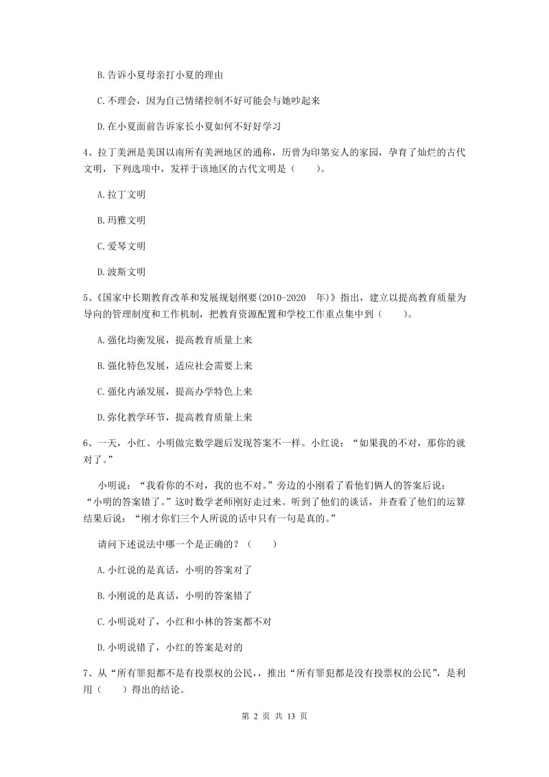 小学教师资格证考试《（小学）综合素质》考前练习试卷B卷 附解析.doc_第2页