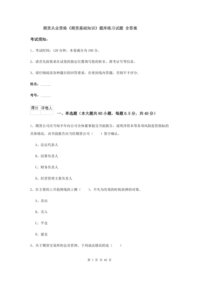 期货从业资格《期货基础知识》题库练习试题 含答案.doc_第1页