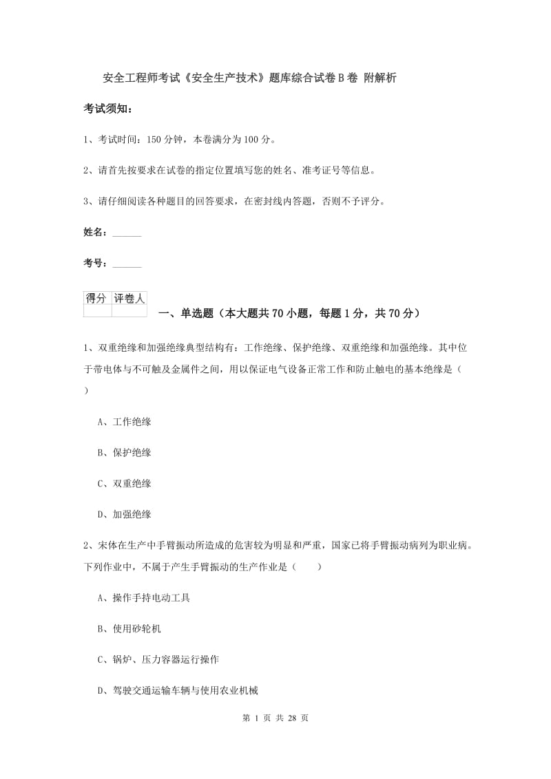 安全工程师考试《安全生产技术》题库综合试卷B卷 附解析.doc_第1页