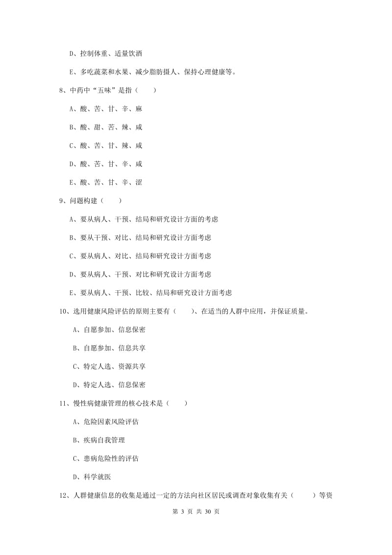 助理健康管理师《理论知识》过关练习试卷D卷 附答案.doc_第3页