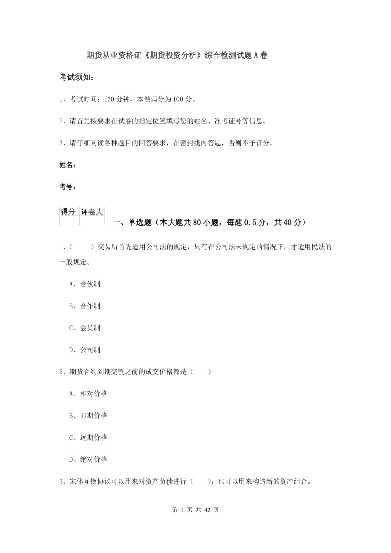 期货从业资格证《期货投资分析》综合检测试题A卷.doc_第1页