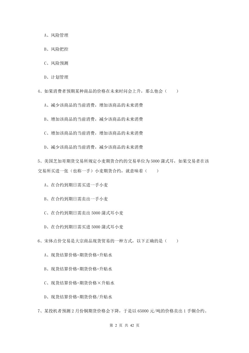 期货从业资格证《期货投资分析》综合检测试题A卷.doc_第2页