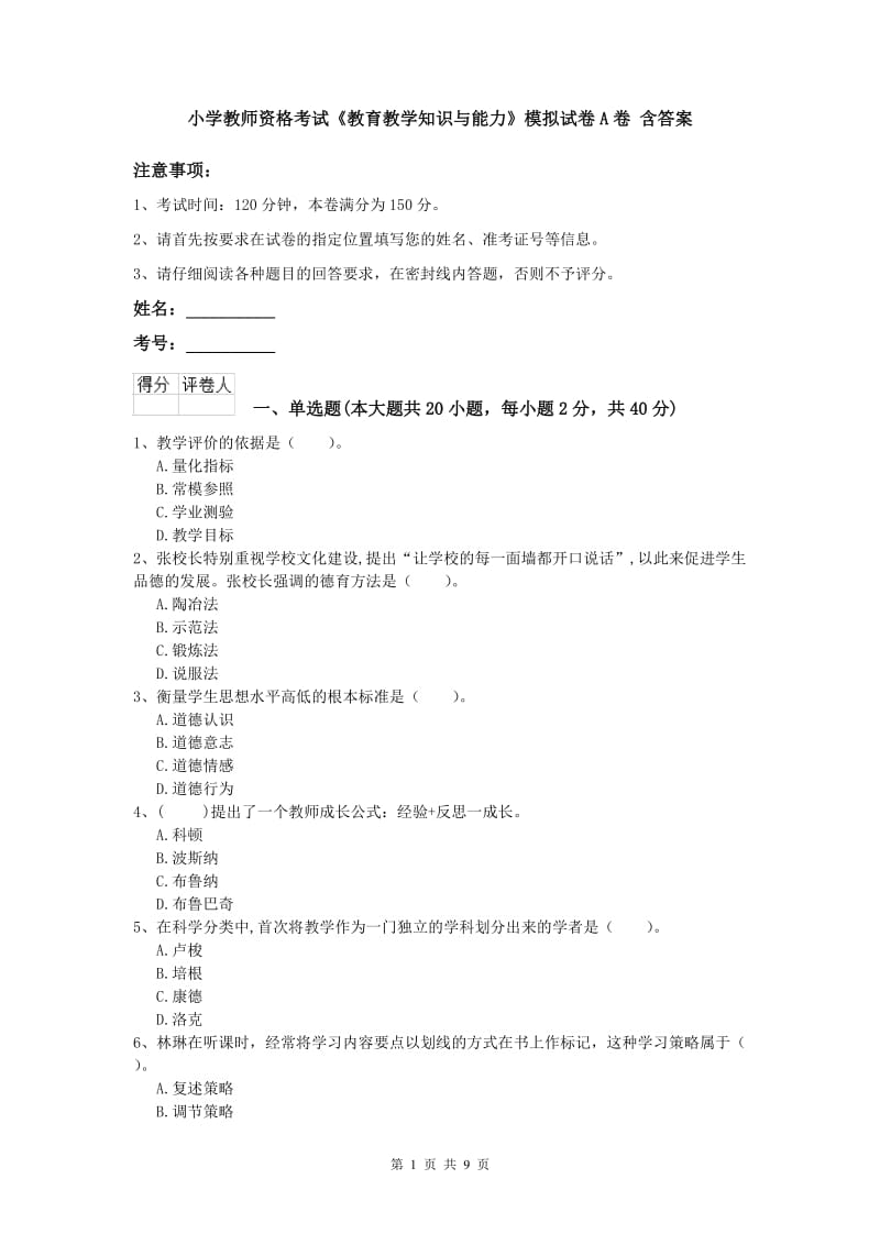 小学教师资格考试《教育教学知识与能力》模拟试卷A卷 含答案.doc_第1页