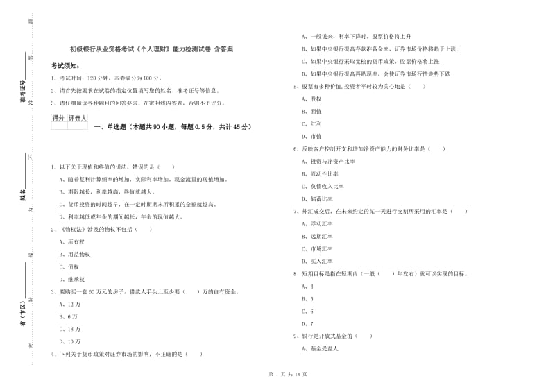 初级银行从业资格考试《个人理财》能力检测试卷 含答案.doc_第1页