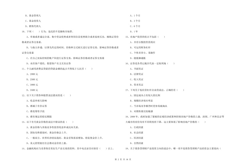 初级银行从业资格考试《个人理财》能力检测试卷 含答案.doc_第2页