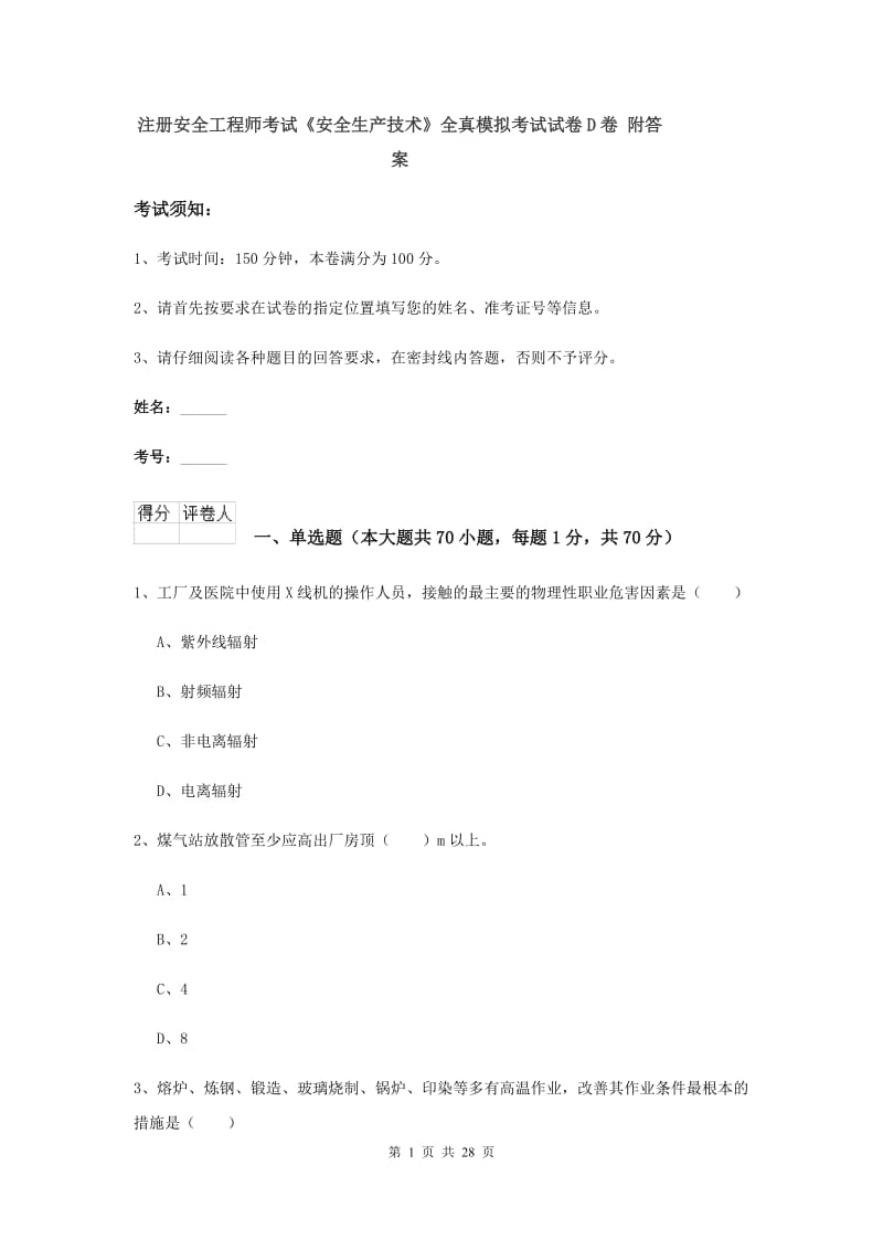 注册安全工程师考试《安全生产技术》全真模拟考试试卷D卷 附答案.doc_第1页