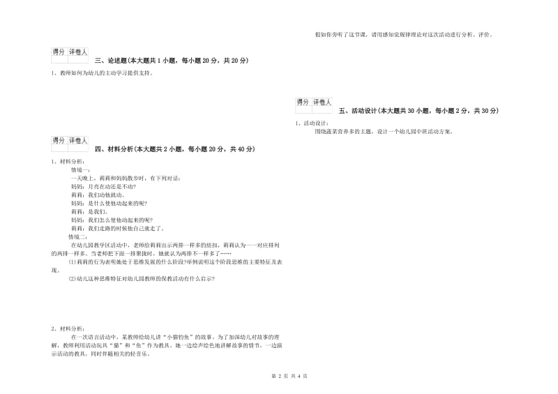 幼儿教师资格证《幼儿保教知识与能力》真题模拟试题D卷 附解析.doc_第2页