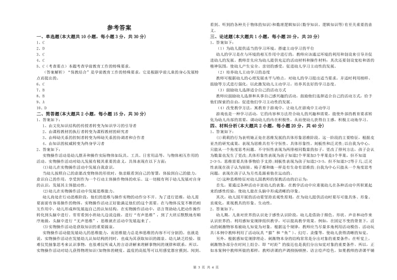 幼儿教师资格证《幼儿保教知识与能力》真题模拟试题D卷 附解析.doc_第3页