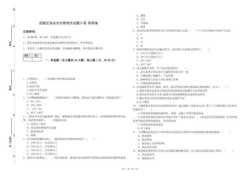 武陵区食品安全管理员试题D卷 附答案.doc_第1页